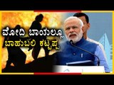 Narendra Modi asks why Kattappa Killed Bahubali  | Oneindia Kannada
