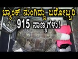 Bank Named Turtle Had 925 Coins In Its Stomach  | Oneindia Kannada
