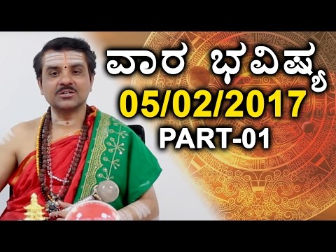 Weekly Rashi Bhavishya : Mesha to karkataka | 5th - 11th Feb 2017 | Oneindia Kannada