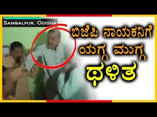 BJP Leader in Odisha Manhandled | Oneindia Kannada