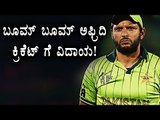 Shahid Afridi Retires From International Cricket  | Oneindia Kannada