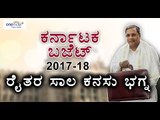 Karnataka Budget 2017-18 : No Farmer Loan Waiver In Budget | Oneindia Kannada
