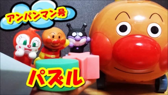 アンパンマン アニメ♥おもちゃ アンパンマン号で知育パズル アンパンマン・バイキンマンとドキンちゃんと遊ぼうAnpanman Toys Cartoon