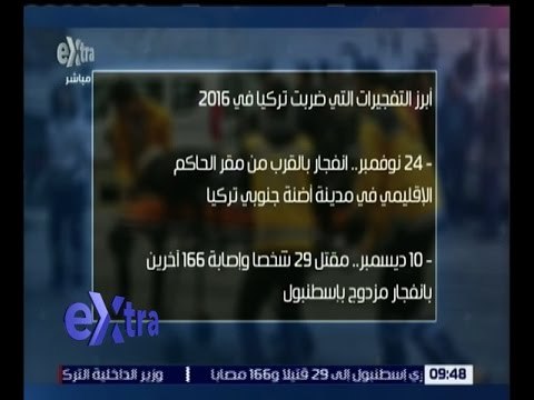 غرفة الأخبار | تعرف على أبرز التفجيرات التي ضربت تركيا في 2016