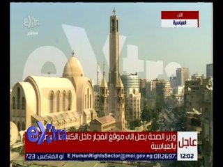 غرفة الأخبار | وزير الصحة: الانفجار حدث داخل الكنيسة البطرسية وليس أمام الكاتدرائية