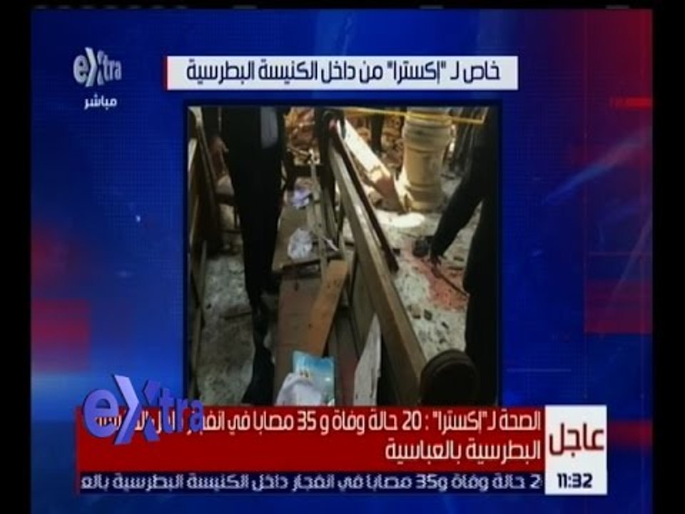 غرفة الأخبار | ارتفاع ضحايا حادث تفجير الكنيسة البطرسية لـ 20 حالة وفاة و 35 مصاب