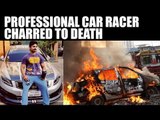 Car racer Ashwin Sundar his wife charred to death after their BMW catches fire | Oneindia News