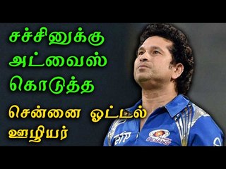 Sachin Tendulkar:A Chennai waiter advised me- Oneindia Tamil
