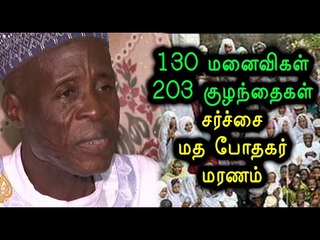 Nigeria Muslim preacher with 130 WIVES at 93 leaving 203 kids- Oneindia Tamil