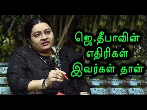 ஜெ.தீபாவின் எதிரிகள் இவர்கள் தான் | Deepa talks about her enemies - Oneindia Tamil