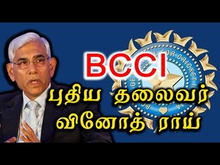 Vinod Rai To Head The BCCI- Oneindia Tamil