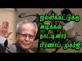 President Pranab Mukherjee approves Jallikattu act - Oneindia Tamil