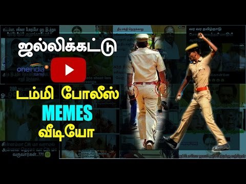 ஜல்லிக்கட்டு டம்மி போலீஸ் மீம்ஸ் | Jallikattu police memes video|Memes corner - Oneindia Tamil