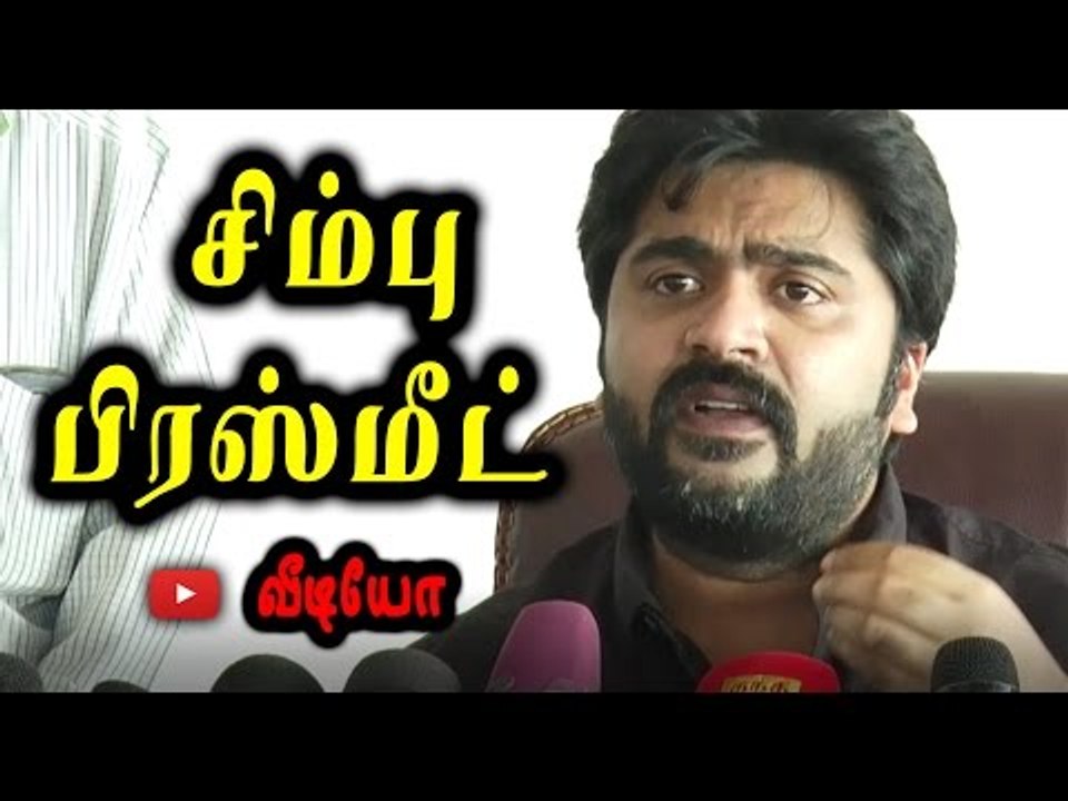 சிம்பு பிரஸ்மீட் | Simbu interview about jallikattu  - Oneindia Tamil
