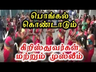 பொங்கல் கொண்டாடும் கிறிஸ்துவர்கள்| Pongal celebrations by three religions- Oneindia Tamil