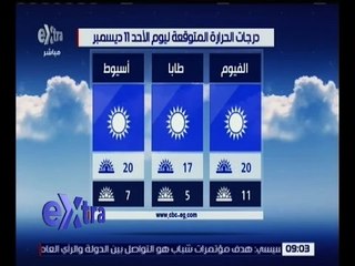 غرفة الأخبار | تعرف على حالة الطقس ودرجات الحرارة ليوم الأحد 11 ديسمبر