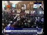 غرفة الأخبار | قداس صلوات جنازة شهداء حادث الكنيسة البطرسية الإرهابي