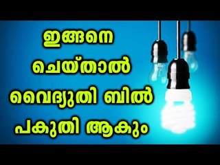 Easy Ways to Reduce Electricity Bill. | Oneindia Malayalam