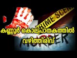 Kannur Murder: 5 CPM Workers Taken into Custody - Oneindia Malayalam