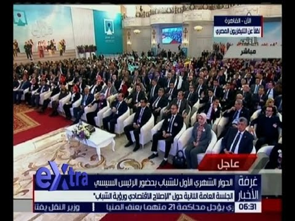 غرفة الأخبار | الجلسة العامة الثانية حول " الاصلاح الاقتصادي ورؤية الشباب "بحضور الرئيس السيسي