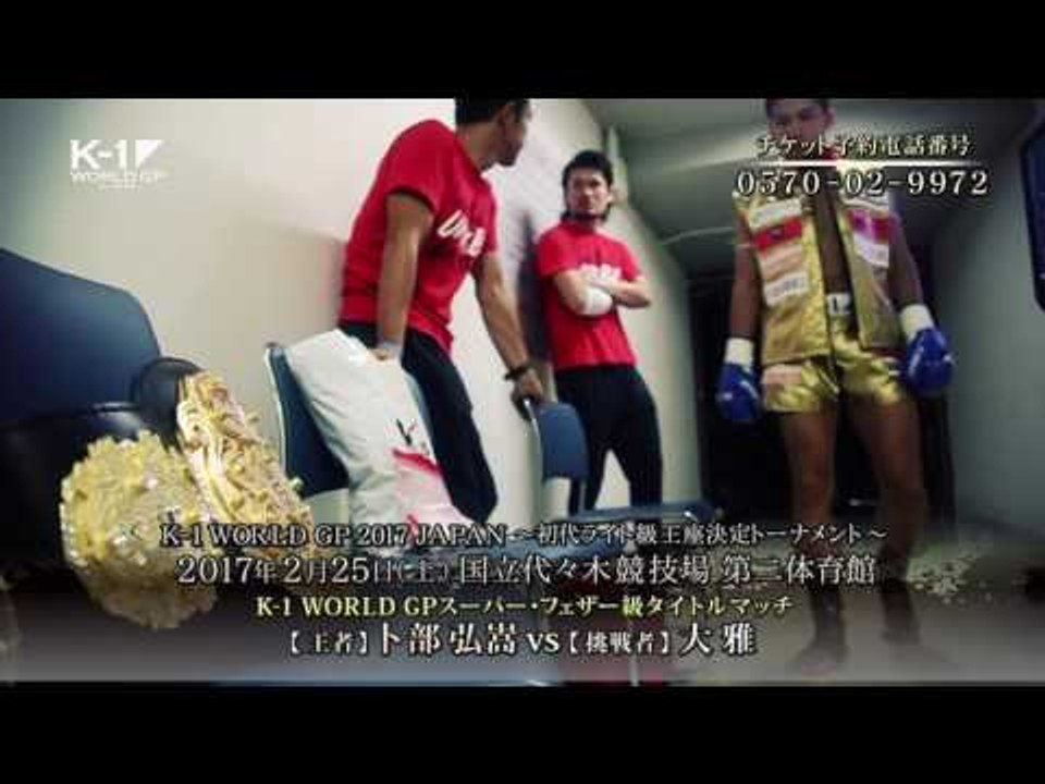 K-1 WORLD GP 2017 JAPAN ～初代ライト級王座決定トーナメント～ TV Spot2