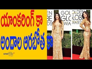 Priyanka Chopra at 74th Golden Globe Awards - యాంకరింగ్ కా అందాల ఆరబోతకా - Filmibeat Telugu