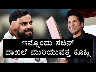 Virat Kohli To Break Another Sachin Tendulkar Record  | Oneindia Kannada