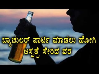 Groom lands in hospital, days before wedding  | Oneindia Kannada