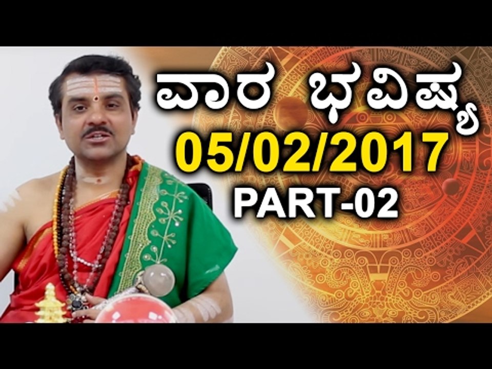 Weekly Rashi Bhavishya : Simha to Dhanu | 5th - 11th Feb 2017 | Oneindia Kannada
