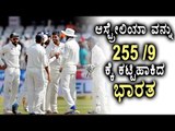 India vs Australia: Day One Ends Australia 256/9 After 93 Overs  | Oneindia Kannada