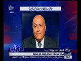 غرفة الأخبار | وزير الخارجية شكري يشارك في اجتماعات منتدى حوار المنامة .. التفاصيل