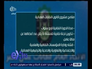 Скачать видео: غرفة الأخبار | تعرف على ملامح مشروع قانون النقابات العمالية