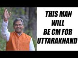 Uttarakhand : Trivendra Singh Rawat to be CM | Oneindia News
