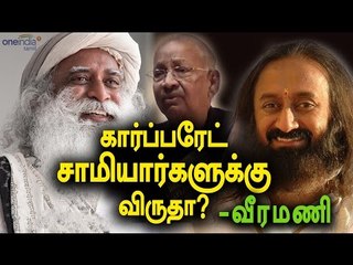 Padma Bushan to Jaggi Vasudev, K. Veeramani condemned- Oneindia Tamil