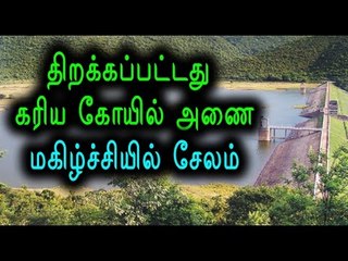 கரிய கோவில் நீர்த்தேக்கத்தில் தண்ணீர் திறப்பு| Water open in kariyakovil D- Oneindia Tamil