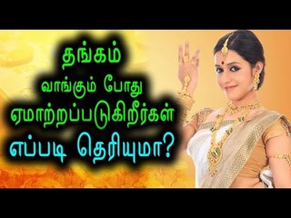 Gold jewellery-Things to Remember Before Buying it- Oneindia Tamil