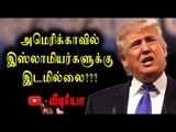 Donald Trump, Ban to Islamic terrorists in US- Oneindia Tamil