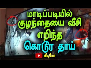 குழந்தையை தூக்கி எறிந்த தாய் | A woman throws her baby in stairs- Oneindia Tamil
