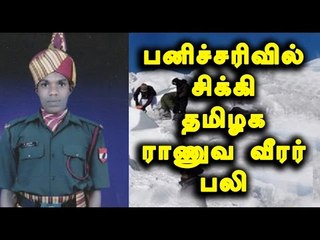 காஷ்மீர் பனிச்சரிவு, தமிழக ராணுவ வீரர் | Kashmir Avalanche, TN soldier - Oneindia Tamil