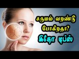 சரும வறட்சியைத் தடுக்க டிப்ஸ்| Skin dryness, beauty tips - Oneindia Tamil