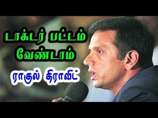டாக்டர் பட்டம்  வேண்டாம்-ராகுல் திராவிட்|Rahul Dravid declined doctorate degree- Oneindia Tamil