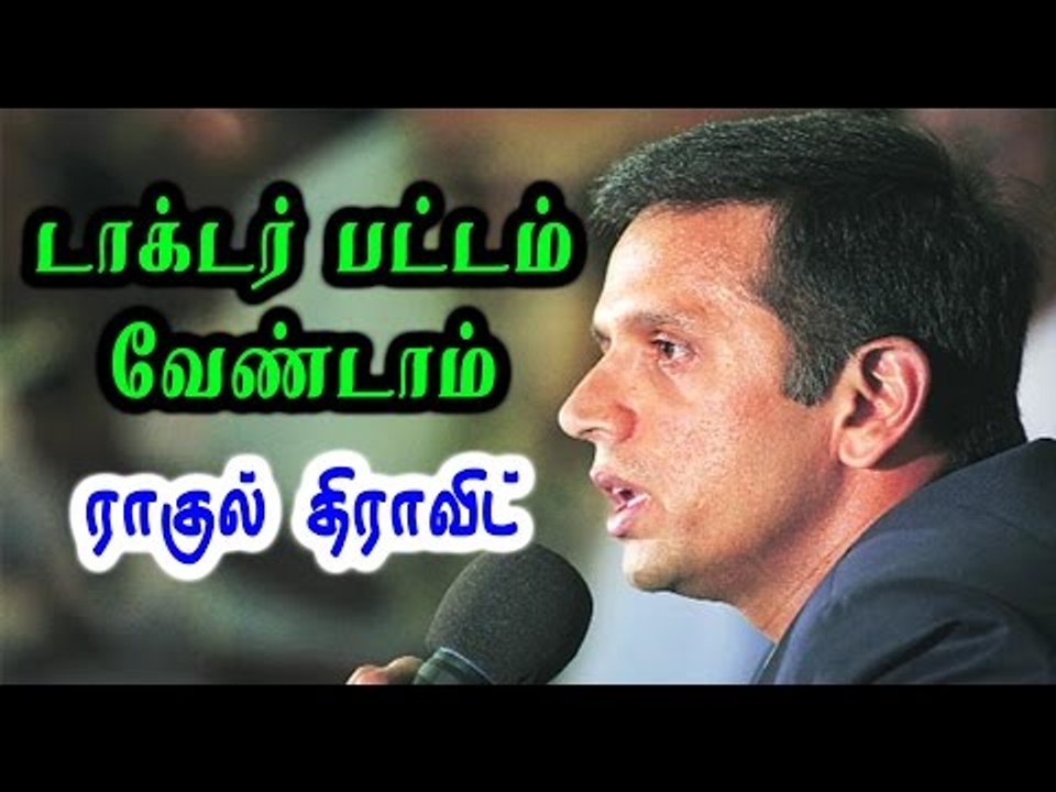 டாக்டர் பட்டம்  வேண்டாம்-ராகுல் திராவிட்|Rahul Dravid declined doctorate degree- Oneindia Tamil