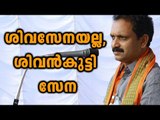 K Surendran Against Shiv Sena | Oneindia Malayalam