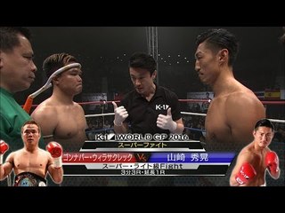 16.9.19 K-1 ゴンナパー・ウィラサクレックvs山崎秀晃[@hideaki1987] スーパーファイト/K-1スーパー・ライト級