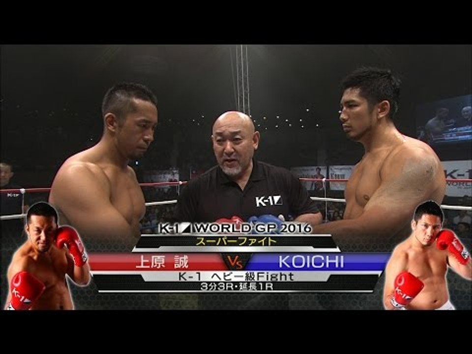 16.9.19 K-1 上原誠[@Makoto591114]vs KOICHI[@KOICHI51TSP] スーパーファイト/K-1ヘビー級 Fight