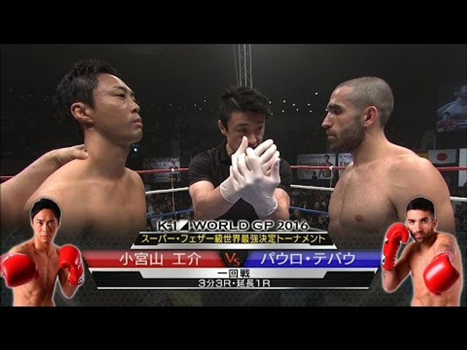 16.9.19 K-1小宮山工介[@k12dragonkick]vsパウロ・テバウ スーパー・フェザー級世界最強決定トーナメント・一回戦(4)