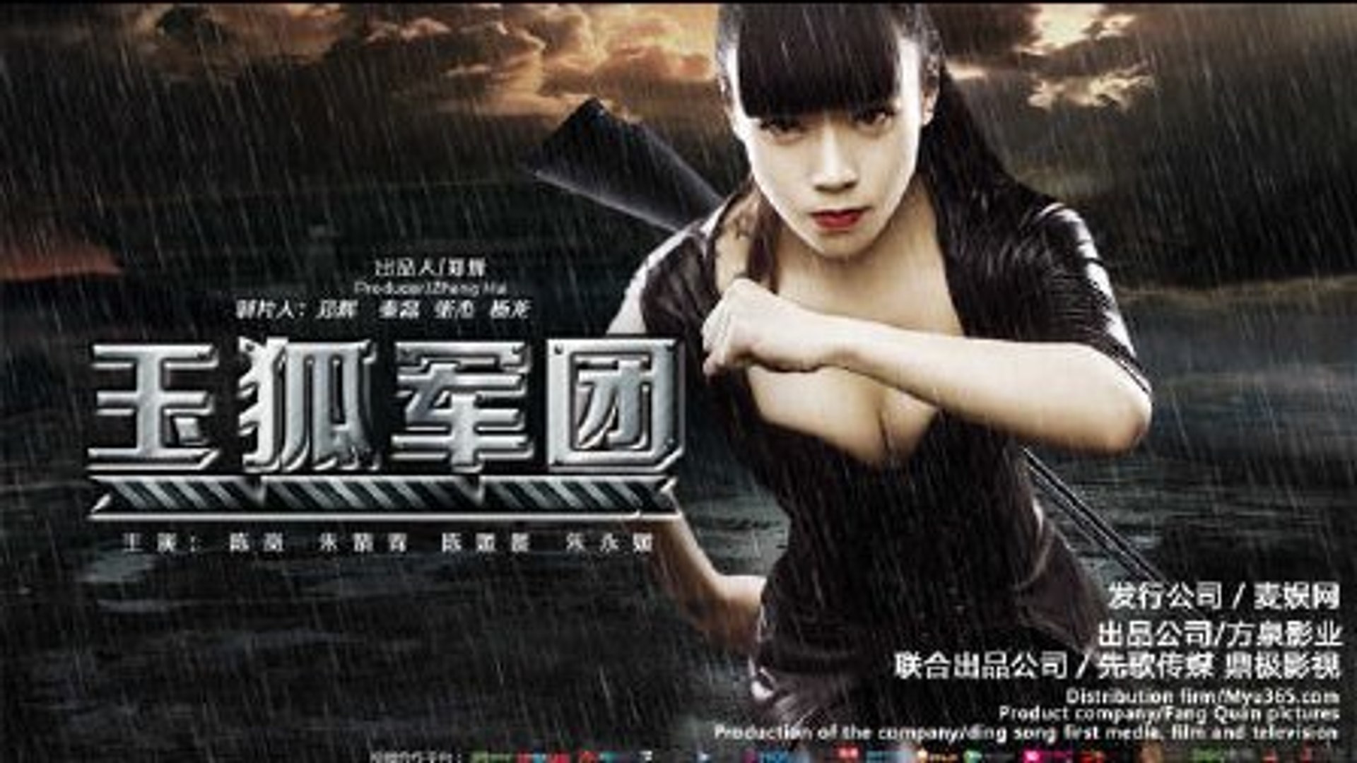 ⁣玉狐军团(2016) 电影 EP02