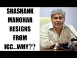 Shashank Manohar steps down from ICC chairman post | Oneindia News