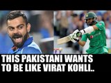 Virat Kohli has Babar Azam as his admirer, who wants to be like him | Oneindia News