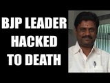 Karnataka BJP leader hacked to death by unidentified assailants | Oneindia News